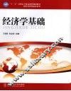 经济学基础 封面