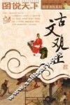 古文观止 封面