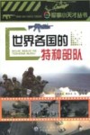 世界各国的特种部队 封面