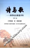诗与歌  伊萨科夫斯基评传 封面