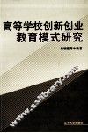 高等学校创新创业教育模式研究 封面