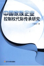 中国家族企业控制权代际传承研究 封面