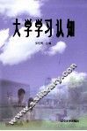 大学学习认知 封面