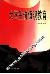 大学生价值观教育 封面