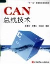 CAN总线技术 封面