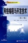 网络编程与开发技术  第2版 封面
