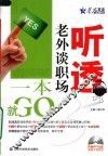 听透老外谈职场一本就GO 封面