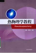 热物理学教程 封面