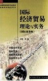 国际经济贸易理论与实务  国际商务师 封面
