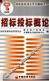 招标投标概论 封面