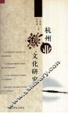 杭州创业文化研究 封面