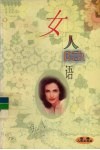 女人隐语  下 封面
