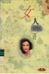 女人隐语  上 封面