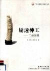 剔透神工：广州牙雕 封面