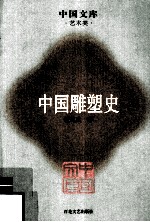 中国雕塑史  艺术类 封面