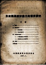 引黄渠系挟沙能力的初步研究 封面