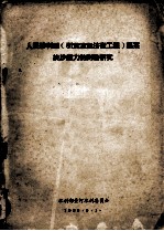 人民腾利（引黄灌溉济卫工程）渠系挟沙能力的测验研究 封面