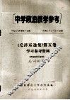 中学政治教学参考  《毛泽东选集》第5卷学习参考资料  名词解释 封面