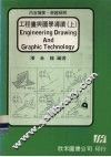 工程画与图学导读  上 封面