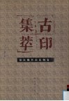 古印集萃  秦汉魏晋南北朝卷  1 封面