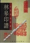 林皋印谱 封面