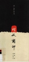 阿敏刻印 封面