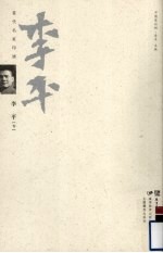 当代名家印谱  李平卷 封面