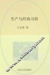 回族民俗学  生产与经商习俗 封面