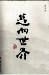 逃向世界  道与禅思想的精神史探索 封面