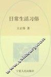 回族民俗学  日常生活习俗 封面