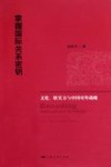 掌握国际关系密钥  文化、软实力与中国对外战略