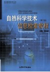 自然科学技术信息检索教程 封面