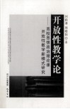 开放性教学论  高校思想政治理论课开放性教学新模式研究 封面