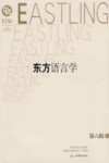 东方语言学 第6辑 封面