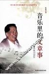 音乐里的文章事  张黎谈歌词创作 封面