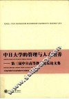 中日大学的管理与人才培养 封面