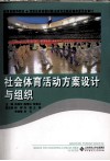 社会体育活动方案设计与组织 封面