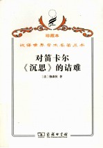 对笛卡尔《沉思》的诘难 电子书封面