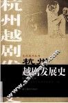 杭州越剧发展史 封面