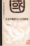 古文字构形与上古音研究 电子书封面