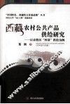 西藏农村公共产品供给研究  以农牧区四基供给为例 封面