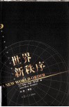 世界新秩序 封面