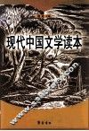 现代中国文学读本  上 封面