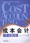 成本会计学习指导 封面