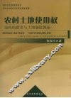 农村土地使用权流转的思考与土地制度创新 封面