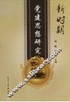 新时期党建思想研究 封面