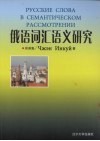 俄语词汇语义研究 封面
