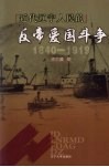 近代辽宁人民的反帝爱国斗争：1840-1919 封面