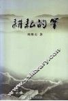耕耘的笔 封面