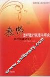 教师怎样进行反思与研究 封面